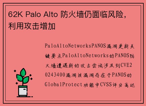 62K Palo Alto 防火墙仍面临风险，利用攻击增加 