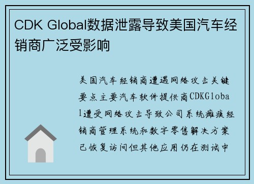 CDK Global数据泄露导致美国汽车经销商广泛受影响 