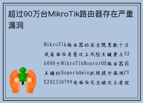 超过90万台MikroTik路由器存在严重漏洞 