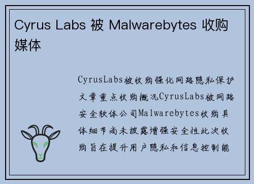 Cyrus Labs 被 Malwarebytes 收购 媒体