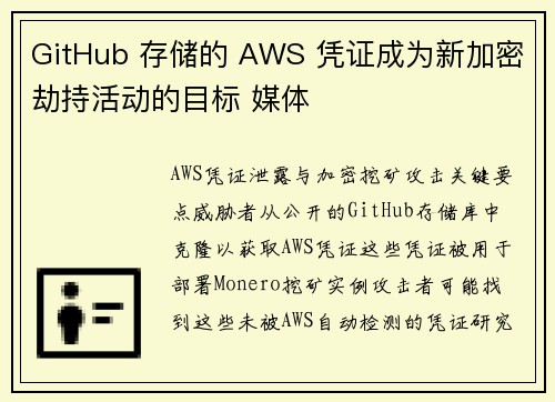 GitHub 存储的 AWS 凭证成为新加密劫持活动的目标 媒体