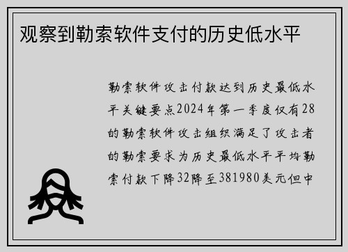 观察到勒索软件支付的历史低水平 