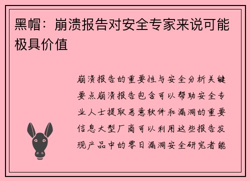 黑帽：崩溃报告对安全专家来说可能极具价值 