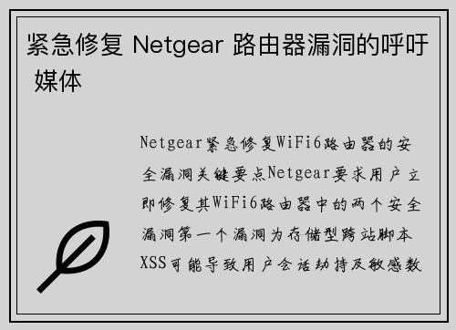 紧急修复 Netgear 路由器漏洞的呼吁 媒体