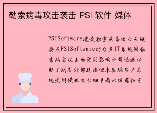 勒索病毒攻击袭击 PSI 软件 媒体