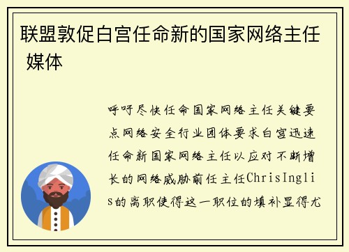 联盟敦促白宫任命新的国家网络主任 媒体