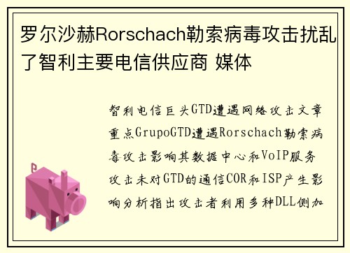 罗尔沙赫Rorschach勒索病毒攻击扰乱了智利主要电信供应商 媒体
