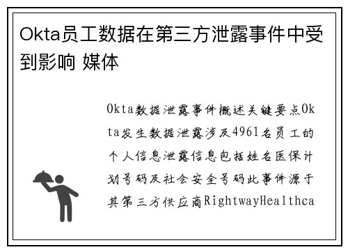 Okta员工数据在第三方泄露事件中受到影响 媒体