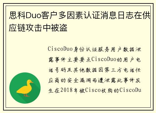 思科Duo客户多因素认证消息日志在供应链攻击中被盗 
