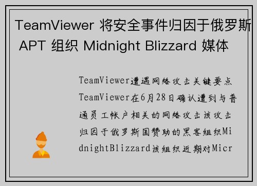 TeamViewer 将安全事件归因于俄罗斯 APT 组织 Midnight Blizzard 媒体