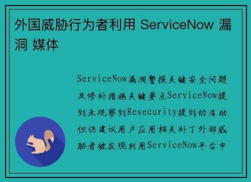 外国威胁行为者利用 ServiceNow 漏洞 媒体