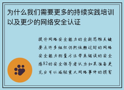 为什么我们需要更多的持续实践培训以及更少的网络安全认证 