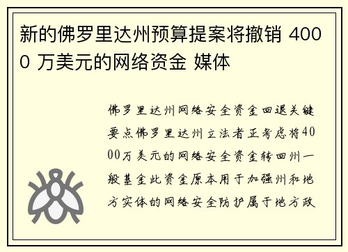 新的佛罗里达州预算提案将撤销 4000 万美元的网络资金 媒体