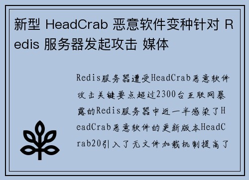 新型 HeadCrab 恶意软件变种针对 Redis 服务器发起攻击 媒体