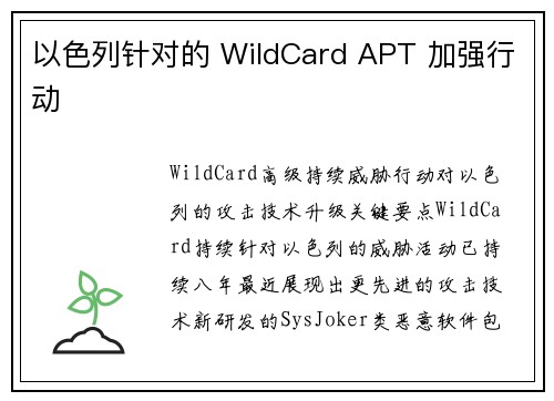 以色列针对的 WildCard APT 加强行动 