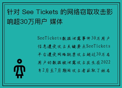 针对 See Tickets 的网络窃取攻击影响超30万用户 媒体