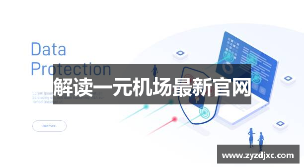解读一元机场最新官网