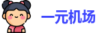 一元机场最新官网